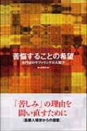 苦悩することの希望 専門家のサファリングの人類学 / 浮ケ谷幸代 【本】