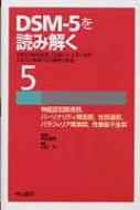 DSM‐5を読み解く 伝統的精神病理、DSM‐4、ICD‐10をふまえた新時代の精神科診断 5 神経認知障害群、パーソナリティ障害群、性別違和、パラフィリア障害群、性機能不全群 / 神庭重信 【全集・双書】