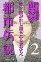 Mr.都市伝説 関暁夫の都市伝説 2 受け継がれし語られる者たちへ 幻冬舎よしもと文庫 / 関暁夫 (ハローバイバイ) セキアキオ 【文庫】