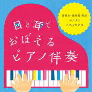 目と耳でおぼえるピアノ伴奏～実習生・保育者・教員おたすけCD &amp; DVD～ 【CD】