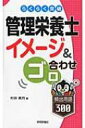 らくらく突破 管理栄養士イメージ & ゴロ合わせ頻出用語300 / 村井美月 【本】