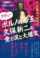 アデュ～ポルノの帝王久保新二の愛と涙と大爆笑 エッチ重ねて50年!! / 久保新二 【本】