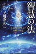 智慧の法 心のダイヤモンドを輝かせよ 法シリーズ / 大川隆法 オオカワリュウホウ 