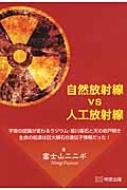 自然放射線vs人工放射線 宇宙の認識が変わるラジウム・姫川薬石と天の岩戸開き　生命の起源は巨大隕石の遺伝子情報だった! / 富士山ニニギ 【本】