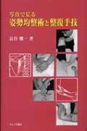 楽天市場】写真で見る姿勢均整術と整復手技の通販 楽天市場】写真で見る姿勢均整術と整復手技の通販