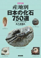 オールカラー　産地別日本の化石750選 本でみる化石博物館・別館 / 大八木和久 【図鑑】