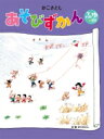 ふゆのまき かこさとし あそびずかん / 加古里子 (かこさとし) 【絵本】