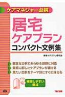 【送料無料】 居宅ケアプラン　コンパクト文例集 / TAC株式会社 【本】