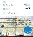 わたしのお店のはじめかた。 人気店に学ぶ雑貨店 &amp; カフェ開業BOOK / マイナビ 【本】