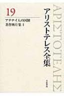 アリストテレス全集 19 アテナイ人の国制、著作断片集1 / アリストテレス 【全集・双書】