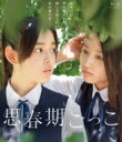 思春期ごっこ 【BLU-RAY DISC】