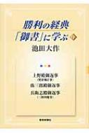 出荷目安の詳細はこちら内容詳細月刊誌「大白蓮華」連載の『勝利の経典「御書」に学ぶ』を単行本化上野殿御返事（梵帝御計事）、弥三郎殿御返事、兵衛志殿御返事（三障四魔事）を収録