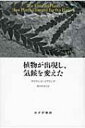 出荷目安の詳細はこちら内容詳細植物の進化と繁栄は、かつて想像されていた以上にダイナミックに、地球の景観や気候をつくりかえていた！陸上植物の出現にはじまる“緑の地球”の5億年の変遷を、最新の科学的知見をつぶさに参照しながら描きだす。目次&nbsp;:&nbsp;第1章　葉、遺伝子、そして温室効果ガス/ 第2章　酸素と巨大生物の「失われた世界」/ 第3章　オゾン層大規模破壊はあったのか？/ 第4章　地球温暖化が恐竜時代を招く/ 第5章　南極に広がる繁栄の森/ 第6章　失楽園/ 第7章　自然が起こした緑の革命/ 第8章　おぼろげに映る鏡を通して