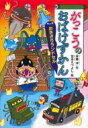 出荷目安の詳細はこちら内容詳細がっこうには、こわ〜いおばけがまだ、こんなに！でも、このおはなしをよめば、だいじょうぶ！小学1年生から。