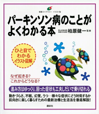 出荷目安の詳細はこちら内容詳細物忘れや幻覚もパーキンソン病のせい!? 特有の運動障害に加え様々な症状の対策を解説。最新治療から無理のない暮し方まで