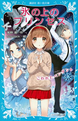 氷の上のプリンセス こわれたペンダント 講談社青い鳥文庫 / 風野潮 【新書】