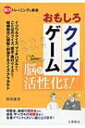 おもしろクイズゲーム / 岡田康彦 【本】