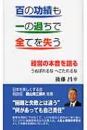 百の功績も一の過ちで全てを失う 経営の本音を語る / 後藤昌幸 【本】