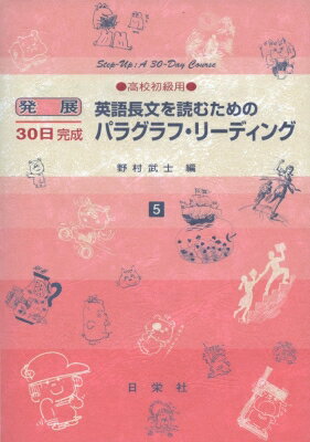 出荷目安の詳細はこちら内容詳細学習テーマにそって、「パラグラフの構造」「パラグラフの展開」「複数のパラグラフの構成」「巻末応用問題」の4つのUNITに分けて構成。各学習日の冒頭に、TODAY’S POINTSの欄を設け、パラグラフ・リーディングの要領を簡潔に示し、その技法を体系的に学習できるようにし、その後に演習問題を配置。別冊解答書は、[解答]に加え、[考え方][語句・表現]等の解説、[全訳]を収録。さらに、正解への道筋を示し、パラグラフの構造・展開・構成などを図表を用いて丁寧に解説。