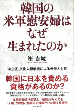 韓国の米軍慰安婦はなぜ生まれたのか 「中立派」文化人類学者による告発と弁明 / 崔吉城 【本】