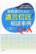 実務家のための遺言信託相談事例Q &amp; A 確かな対応で、顧客の信頼を得る! / 櫻井喜久司 【本】