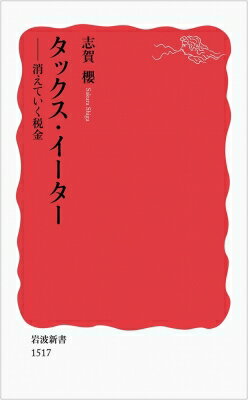 タックス・イーター 消えていく税金 岩波新書 / 志賀桜 【新書】