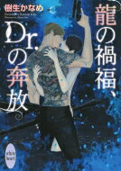 龍の禍福、Dr.の奔放 講談社X文庫 / 樹生かなめ 【文庫】