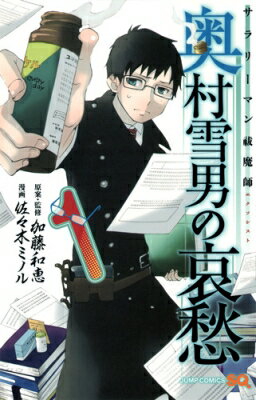 サラリーマン祓魔師 奥村雪男の哀愁 1 ジャンプコミックス / 佐々木ミノル 【コミック】
