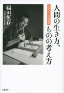 人間の生き方、ものの考え方 学生たちへの特別講義 / ?田恆存 【本】