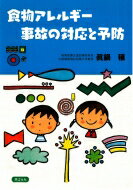 食物アレルギー　事故の対応と予防 / 眞鍋穰 【本】