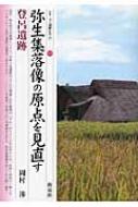 弥生集落像の原点を見直す・登呂遺跡 シリーズ「遺跡を学ぶ」 / 岡村渉 【本】