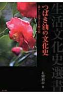 出荷目安の詳細はこちら内容詳細目次&nbsp;:&nbsp;第1章　大陸の皇帝たちが欲しがった椿油/ 第2章　椿油の採れる地方とその椿林/ 第3章　椿の実が椿油になるまでの仕事/ 第4章　椿油はどれ位採れ、何に使われるか/ 第5章　明かりと髪と天ぷらと椿油/ 第6章　椿の林と木の文化