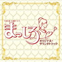 TBS系 火曜ドラマ まっしろ オリジナル・サウンドトラック 【CD】