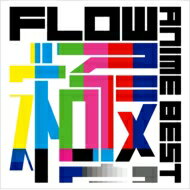 FLOW フロウ / FLOW ANIME BEST 極 【通常盤】 【CD】