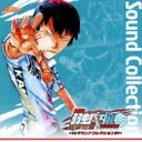 弱虫ペダル / 舞台 弱虫ペダル 箱根学園篇 野獣覚醒 サウンドコレクション 【CD】