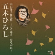 五木ひろし イツキヒロシ / 山口洋子作品集〜よこはま・たそがれ〜 【CD】