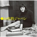 お座敷ジャパン 選曲・監修:小西康陽 【CD】