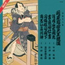 浪曲名人集 関東節四天王競演 【CD】