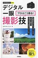 出荷目安の詳細はこちら内容詳細目次&nbsp;:&nbsp;1　デジタル一眼　撮影前にやるべきこと/ 2　プロが教える！目からウロコの撮影テクニック/ 3　シーン＆被写体別　撮影テクニックを知る/ 4　交換レンズの特徴を知って使いこなす/ 5　機材やプリントのメンテナンスと保管方法を知る/ 6　プロのおすすめ！揃えておくべきアクセサリー