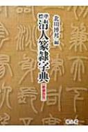 楽天市場】清人 篆隷字典の通販 楽天市場】清人 篆隷字典の通販