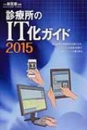 診療所のIT化ガイド 2015 / 月刊新医療編集部 【ムック】