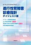 進行性腎障害診療ガイドライン2014 / 厚生労働省難治性疾患克服研究事業進行性腎 【本】