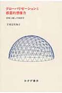 グローバリゼーションと惑星的想像力 恐怖と癒しの修辞学 / 下河辺美知子 【本】