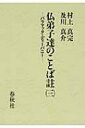 仏弟子達のことば註 3 パラマッタ・ディーパニー / 村上真完 【全集・双書】