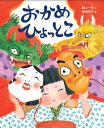 おかめ ひょっとこ / 最上一平 【絵本】