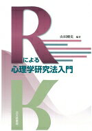 出荷目安の詳細はこちら内容詳細「心理学研究モデル論文集」「具体例に即した心理学研究入門書」「統計ソフトRの分析事例編」の3つの顔を持つテキスト。実際の研究例をもとに,研究法の基礎の紹介,研究計画立案のための背景や目的,具体的なデータ収集の手続き,Rでのデータ分析,研究のまとめやコメントなどで詳しく紹介。