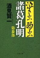 泣き虫弱虫諸葛孔明 第3部 文春文庫 / 酒見賢一 【文庫】