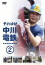 それゆけ中川電鉄2 【DVD】