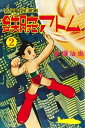長編冒険漫画 鉄腕アトム 2 1956‐57・復刻版 / 手塚治虫 テヅカオサム 【コミック】