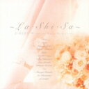 ～LA SHI SA～ Jヒッツ ウエディングソング セレクション 【CD】